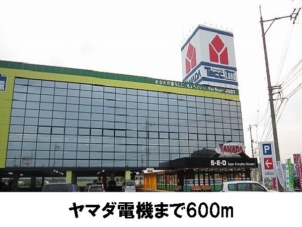 その他　ヤマダ電機（その他）まで600m