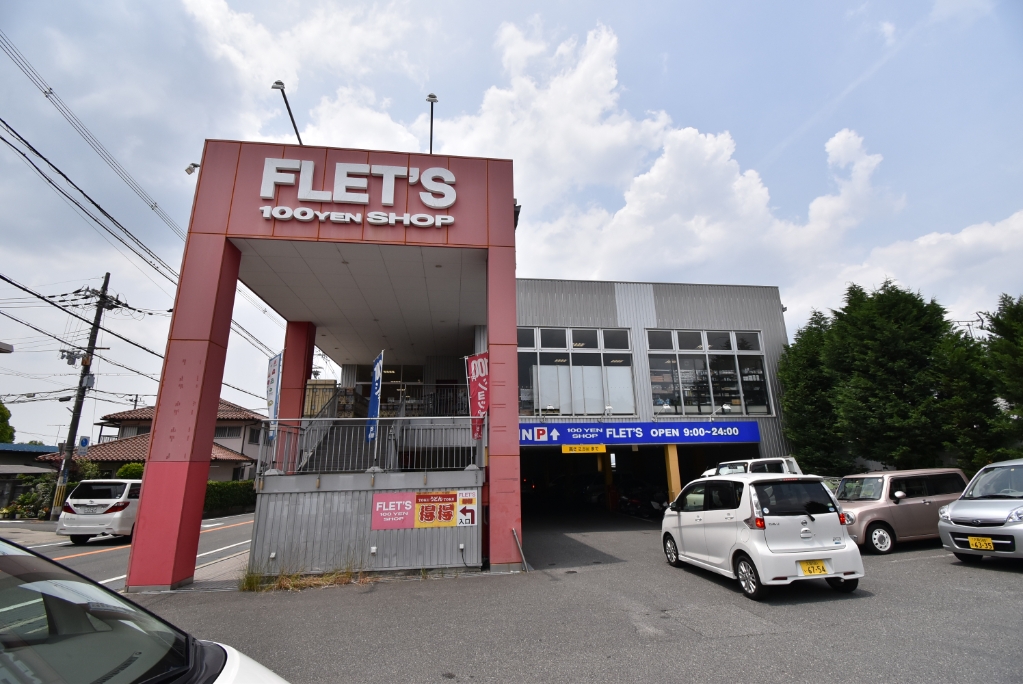 スーパー　FLET’S 香里店（スーパー）まで312m