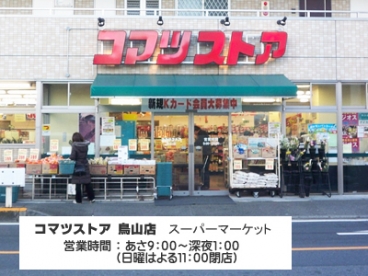 スーパー　コマツストア鳥山店（スーパー）まで131m