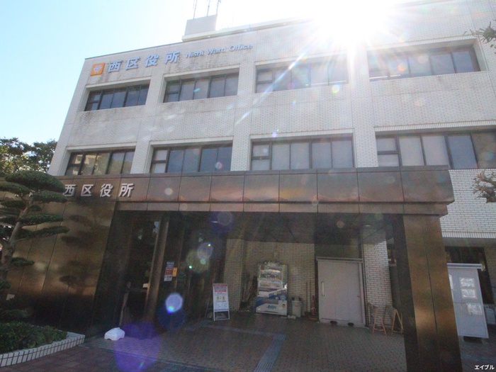 役所　西区役所（役所）まで4700m