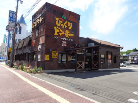飲食店　びっくりドンキー（飲食店）まで595m