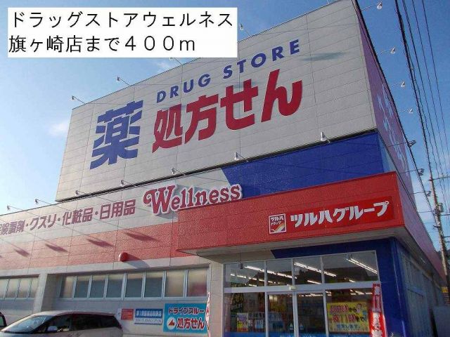ドラックストア　ドラッグストアウェルネス（ドラッグストア）まで400m