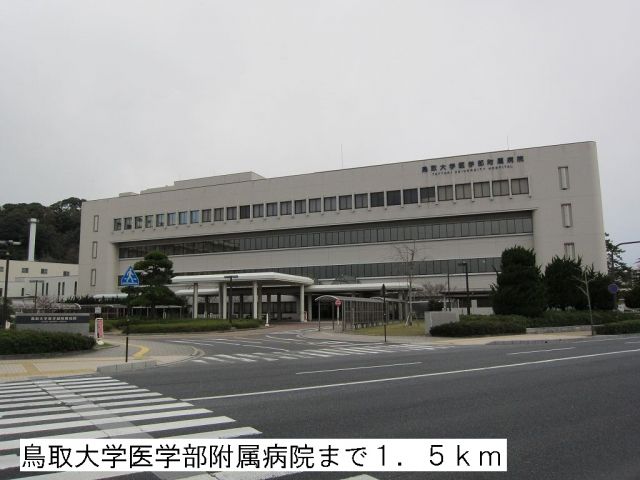 病院　鳥取大学医学部附属病院（病院）まで1500m