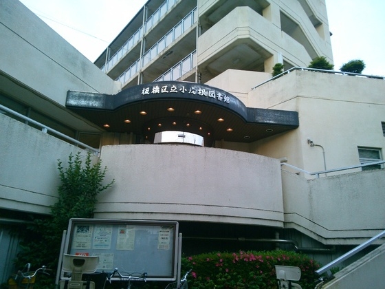 図書館　板橋区立小茂根図書館（図書館）まで284m