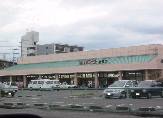 スーパー　ハローズ　引野店（スーパー）まで775m
