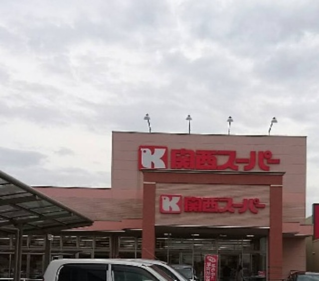 スーパー　関西スーパー萬崎菱木店（スーパー）まで670m