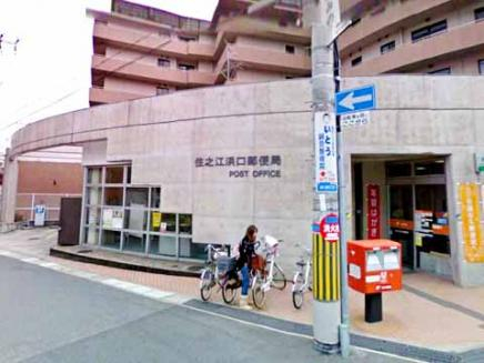 郵便局　住之江浜口郵便局（郵便局）まで659m