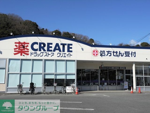 ドラックストア　クリエイトエス・ディー鎌倉玉縄店（ドラッグストア）まで500m
