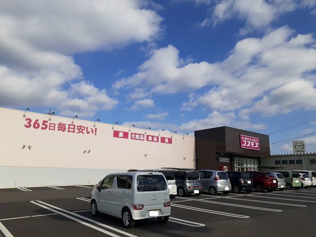 ドラックストア　ドラッグストア　コスモス（ドラッグストア）まで900m