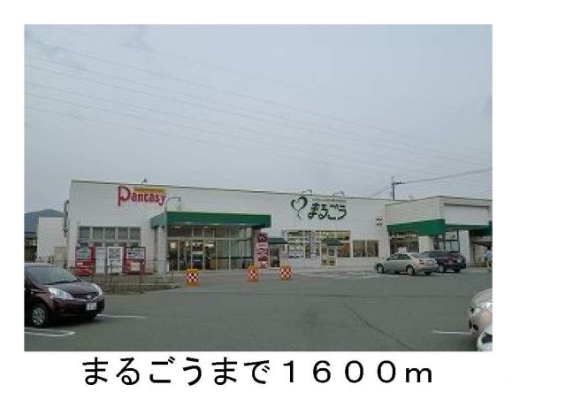 その他　まるごう（その他）まで1600m