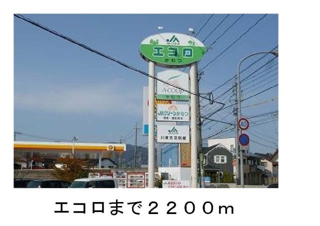 その他　エコロ（その他）まで2200m