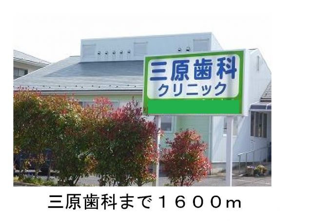 病院　三原歯科（病院）まで1600m