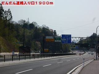 その他　だんだん道路入り口（その他）まで1900m