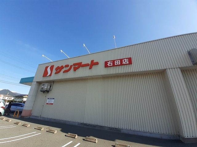 スーパー　サンマート右田店（スーパー）まで300m