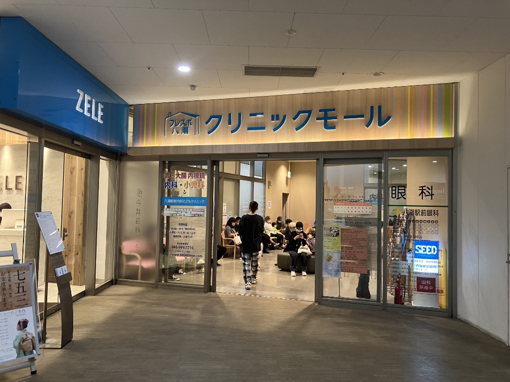 病院　八潮駅前内科こどもクリニック（病院）まで527m