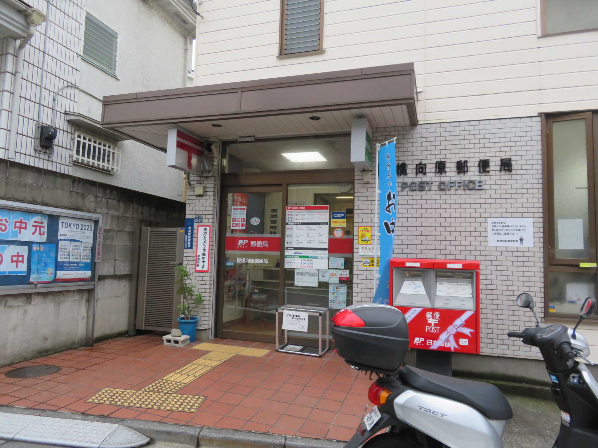 郵便局　板橋向原郵便局（郵便局）まで315m