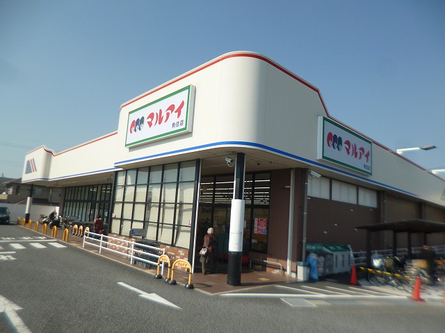 スーパー　マルアイ 魚住店（スーパー）まで664m