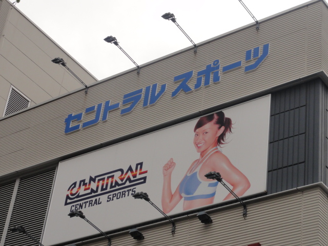 その他　スポーツジム　セントラル（その他）まで20m