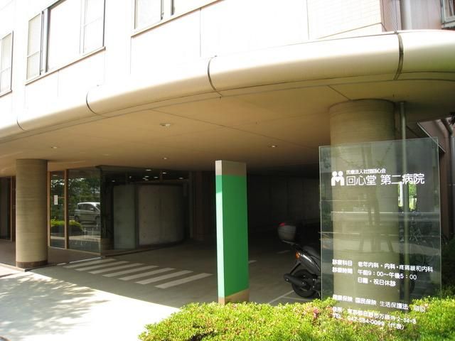 病院　回心堂第二病院（病院）まで456m