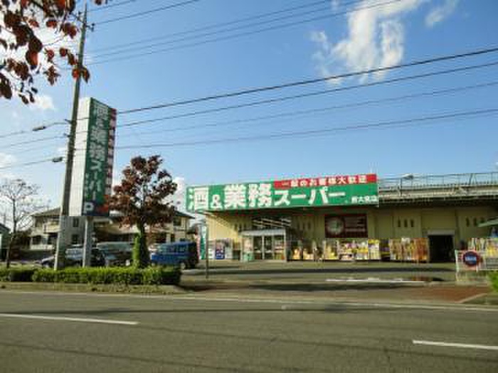 スーパー　業務スーパー（スーパー）まで400m