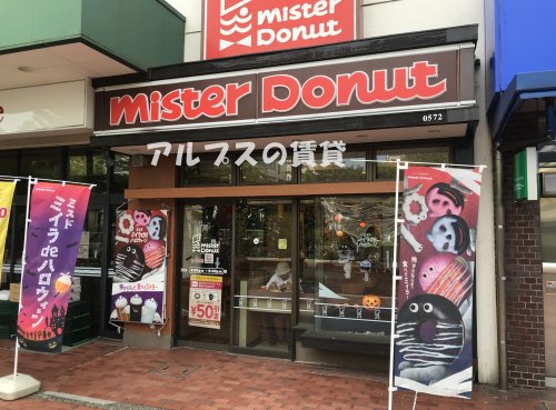 飲食店　ミスタードーナツ 根岸ショップ（飲食店）まで566m