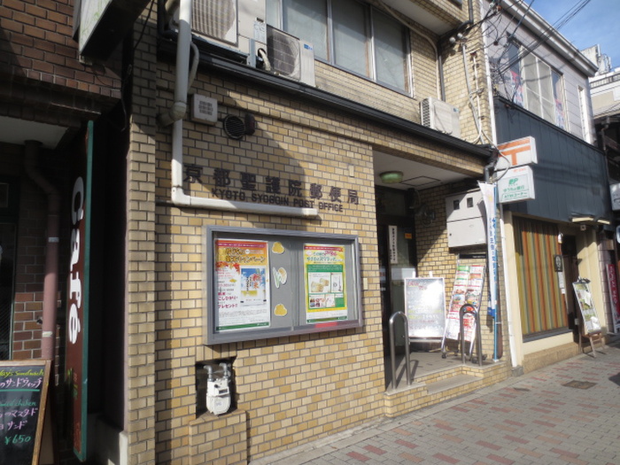 郵便局　聖護院郵便局（郵便局）まで220m