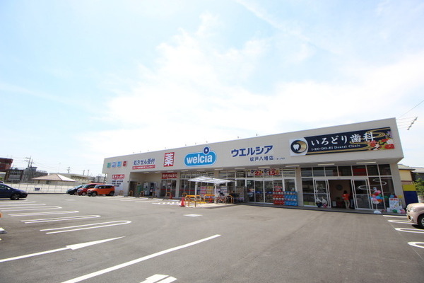 ドラックストア　ウエルシア坂戸八幡店（ドラッグストア）まで615m
