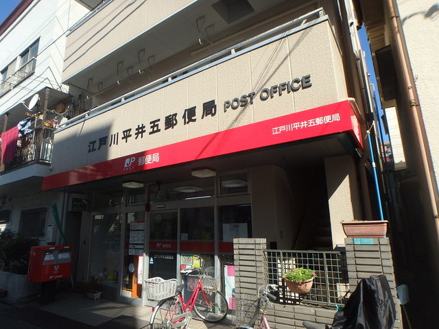 郵便局　江戸川平井五郵便局（郵便局）まで148m