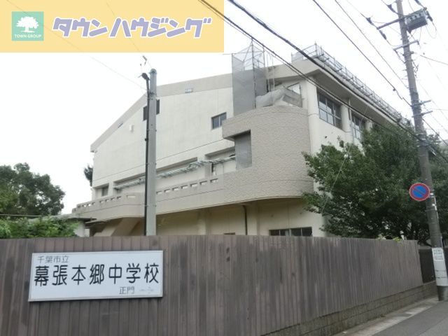その他　千葉市立幕張本郷中学校（その他）まで80m