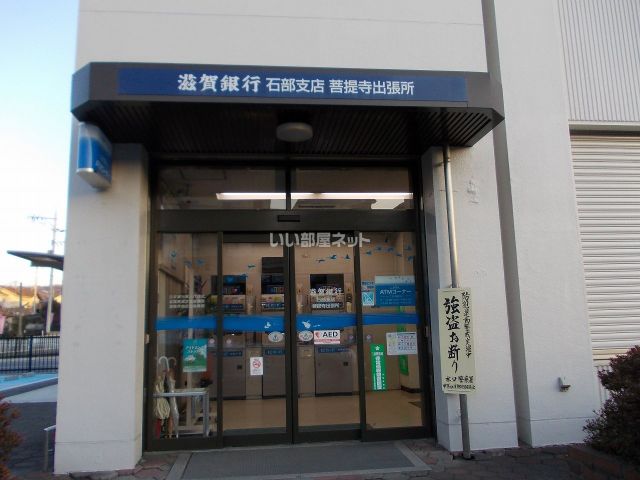 銀行　滋賀銀行菩提寺代理店（銀行）まで448m