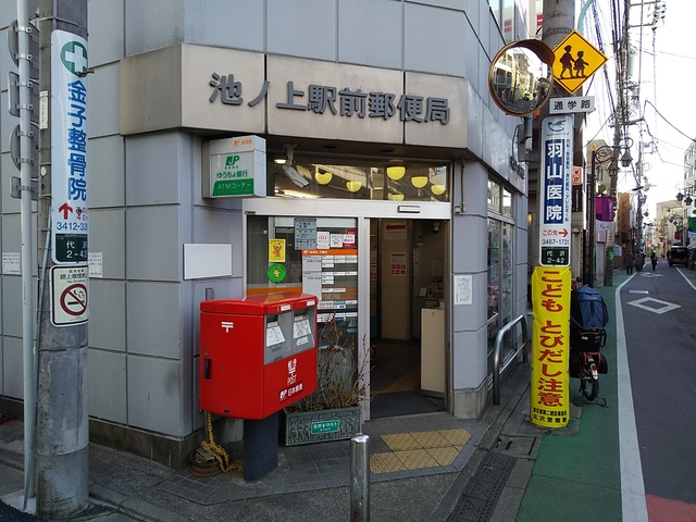郵便局　池ノ上駅前郵便局（郵便局）まで400m