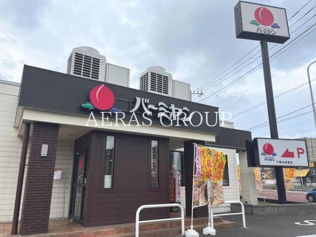 飲食店　バーミヤン 千葉出洲港店（飲食店）まで646m