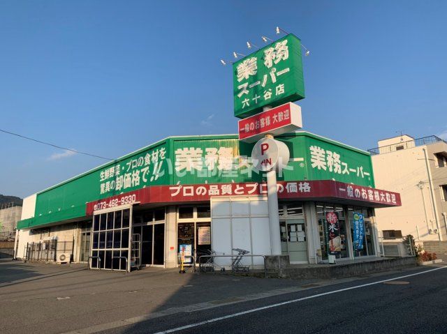 スーパー　業務スーパー 六十谷店（スーパー）まで382m