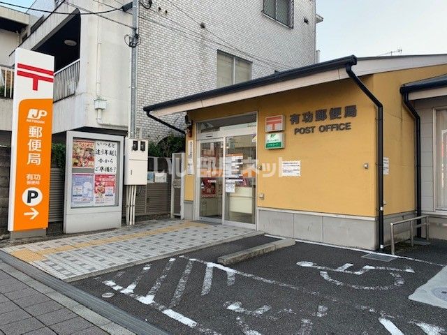 郵便局　有功郵便局（郵便局）まで863m