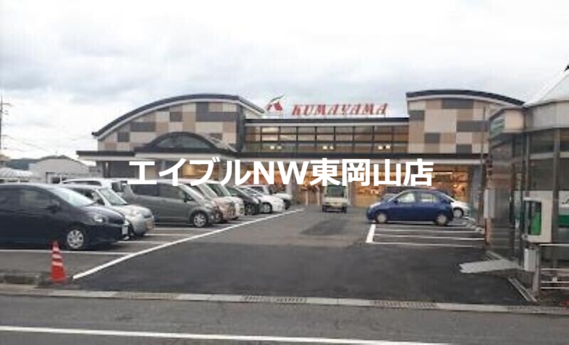 スーパー　Aコープくまやま店（スーパー）まで421m