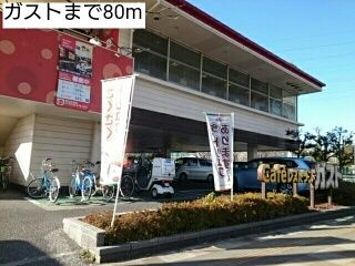 飲食店　ガスト（飲食店）まで80m