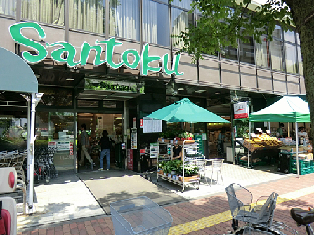 スーパー　Santoku(サントク) 茗荷谷駅前店（スーパー）まで535m