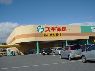 ドラックストア　スギ薬局サンシ生桑店（ドラッグストア）まで1699m