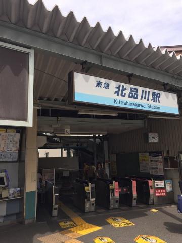 その他　北品川駅（その他）まで700m