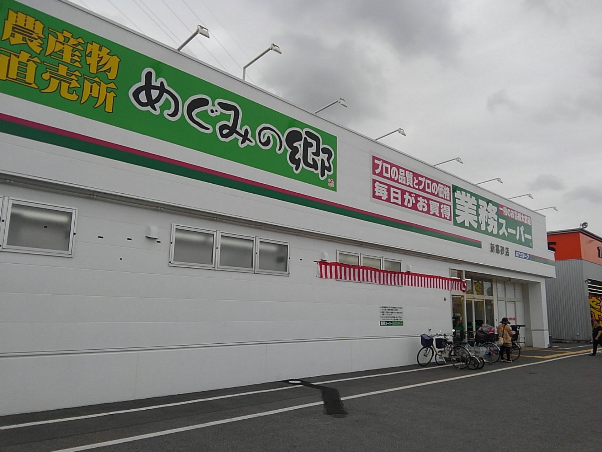 スーパー　業務スーパー（スーパー）まで600m