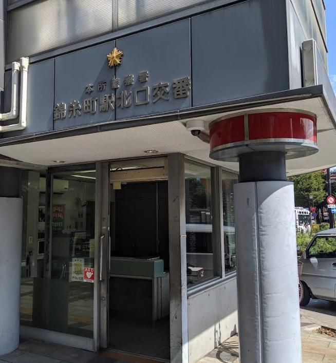 警察署・交番　本所警察署 錦糸町駅北口交番（警察署・交番）まで350m