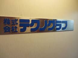 ショッピングセンター　株式会社テクノグラフ（ショッピングセンター）まで491m