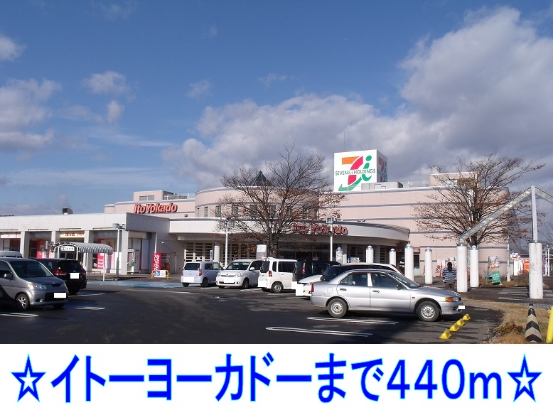 ショッピングセンター　イトーヨーカドー（ショッピングセンター）まで440m