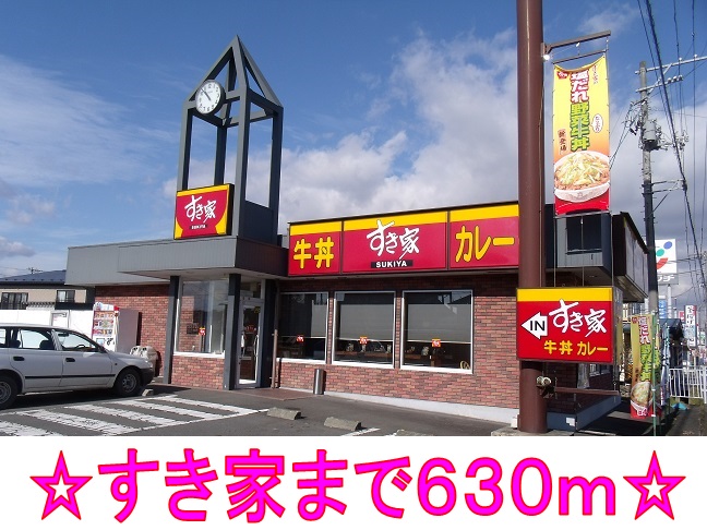 飲食店　すき家（飲食店）まで630m