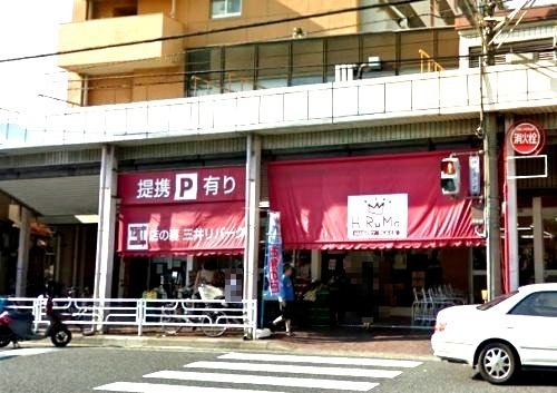 スーパー　ヒルママーケット（スーパー）まで198m