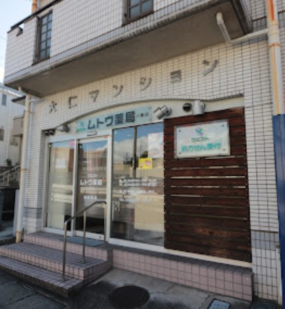 ドラックストア　ケミストムトウ薬局八事店（ドラッグストア）まで700m