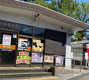郵便局　名古屋大学内郵便局（郵便局）まで498m