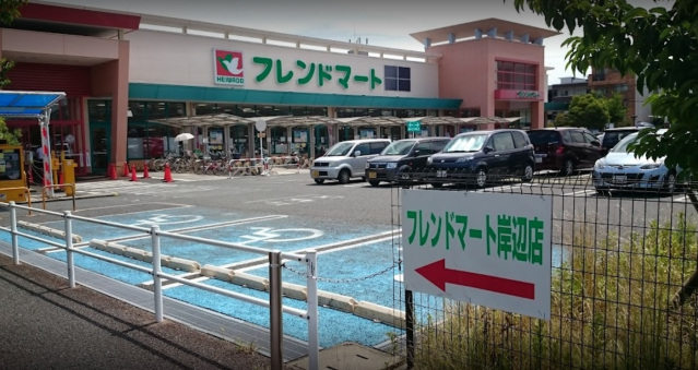 スーパー　フレンドマート岸辺店（スーパー）まで359m