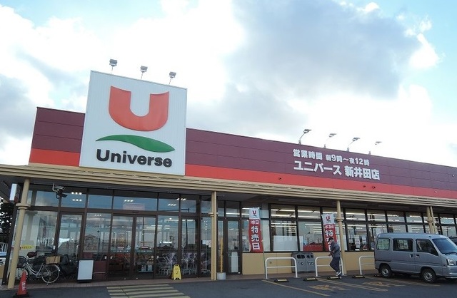 スーパー　ユニバース新井田店（スーパー）まで270m