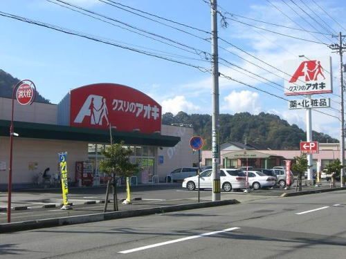 ドラックストア　クスリのアオキ 月見店（ドラッグストア）まで230m